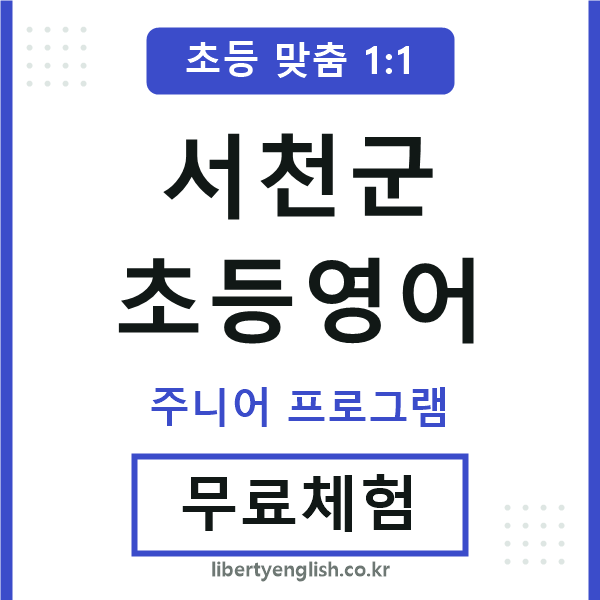 서천초등영어