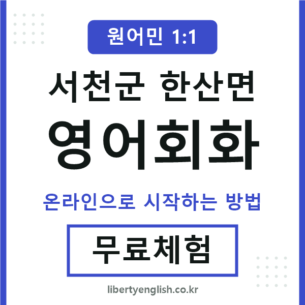 서천군한산면영어회화