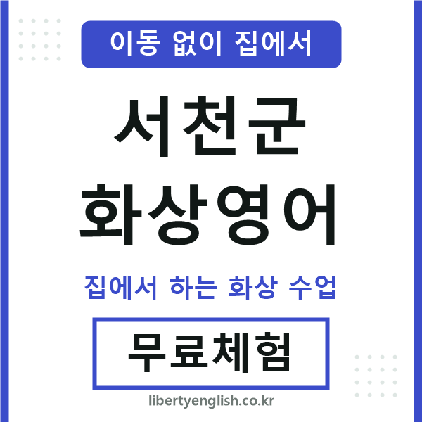 서천군 화상영어