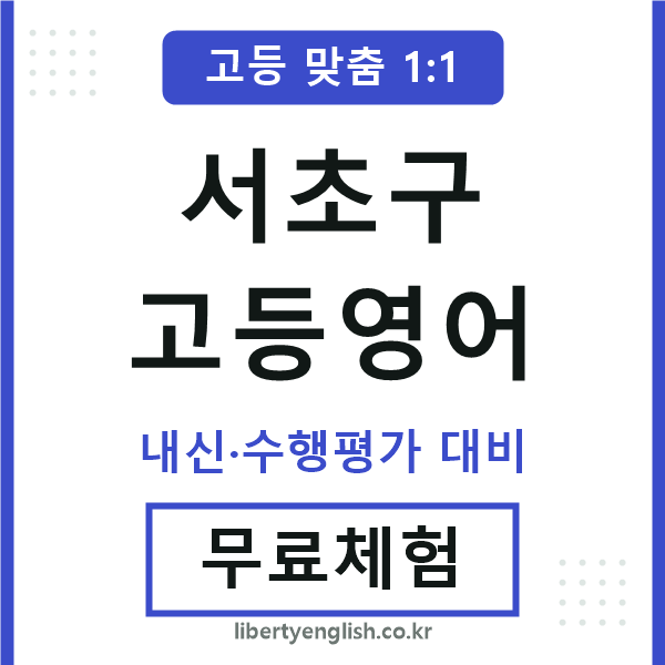서초고등영어