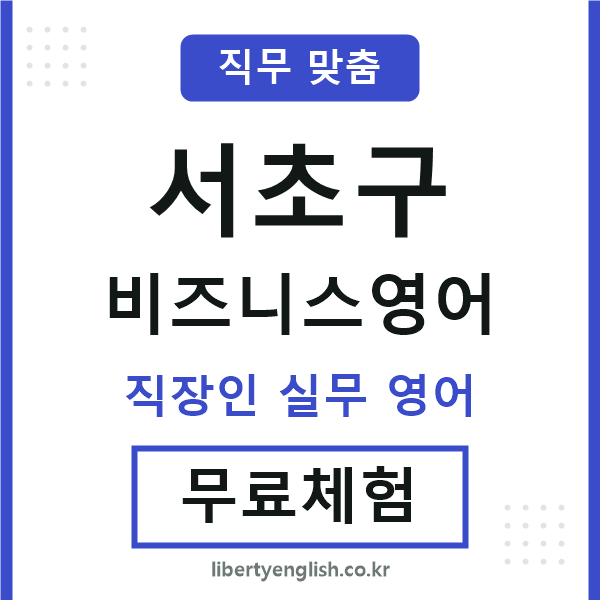 서초구비즈니스영어
