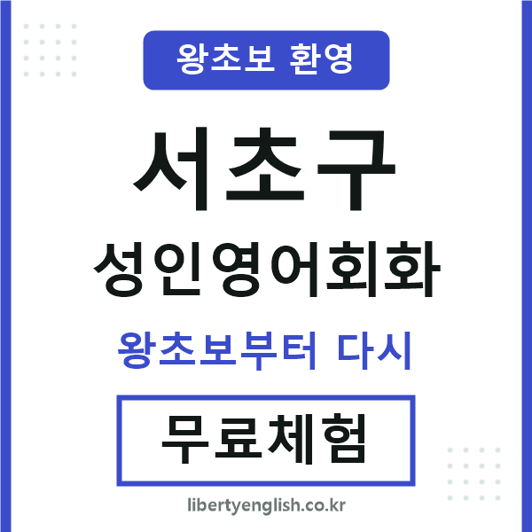 서초 성인영어회화