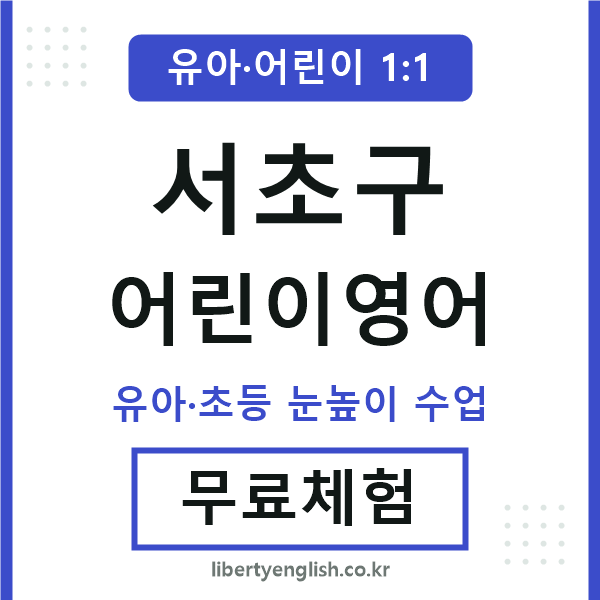 서초구 어린이영어