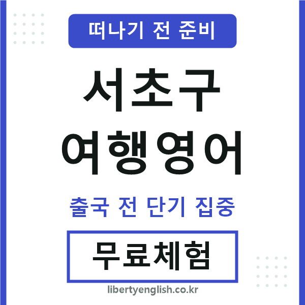 서초구여행영어