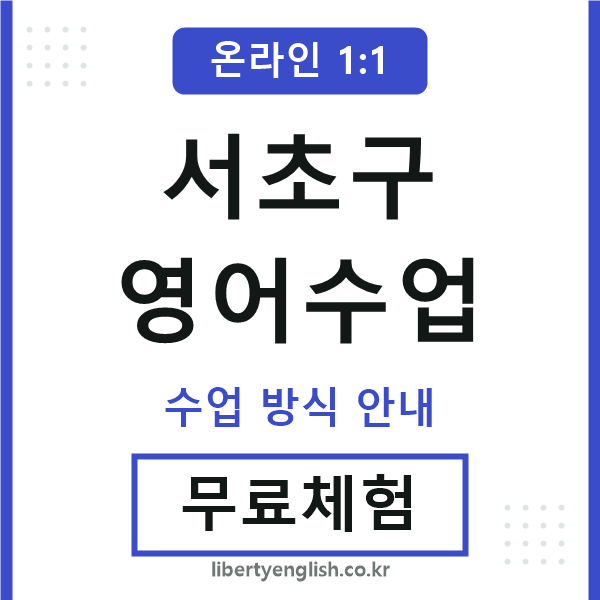 서초영어수업