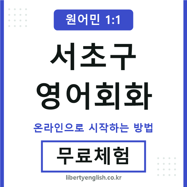 서초구영어회화