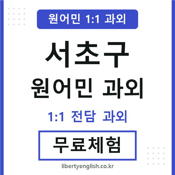 서초구 원어민 과외