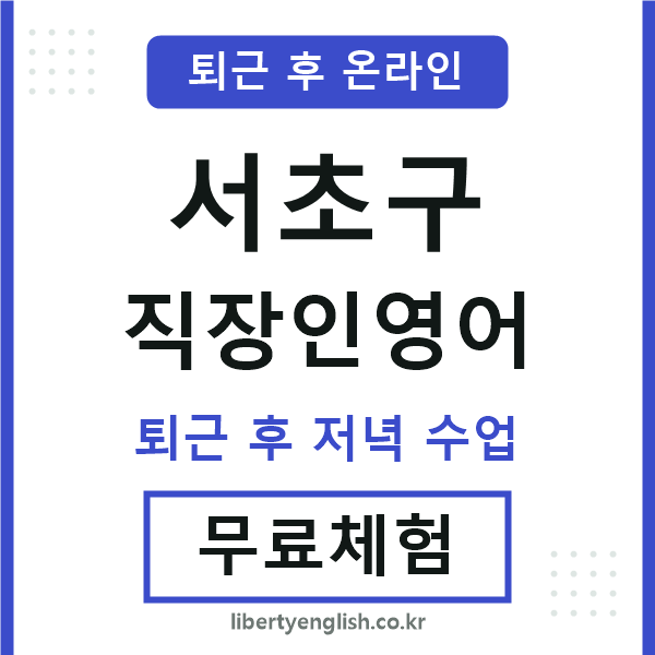 서초구 직장인영어