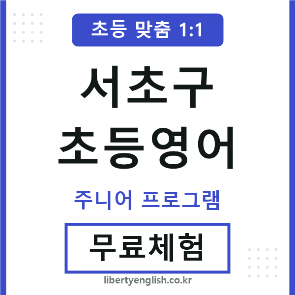 서초초등영어