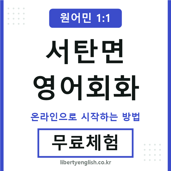 서탄면영어회화