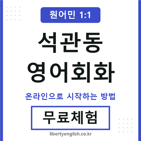 석관동영어회화