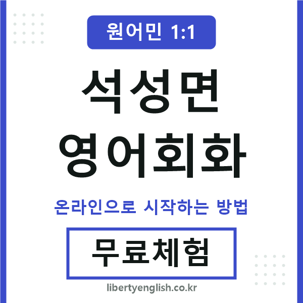 석성면영어회화