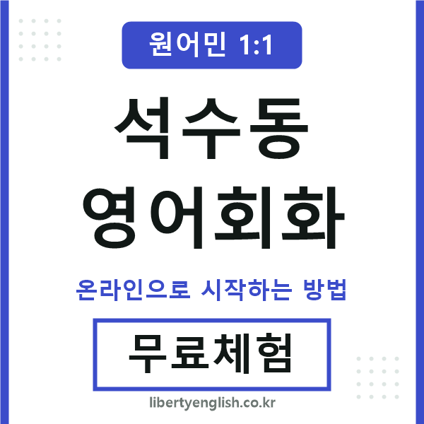 석수동영어회화