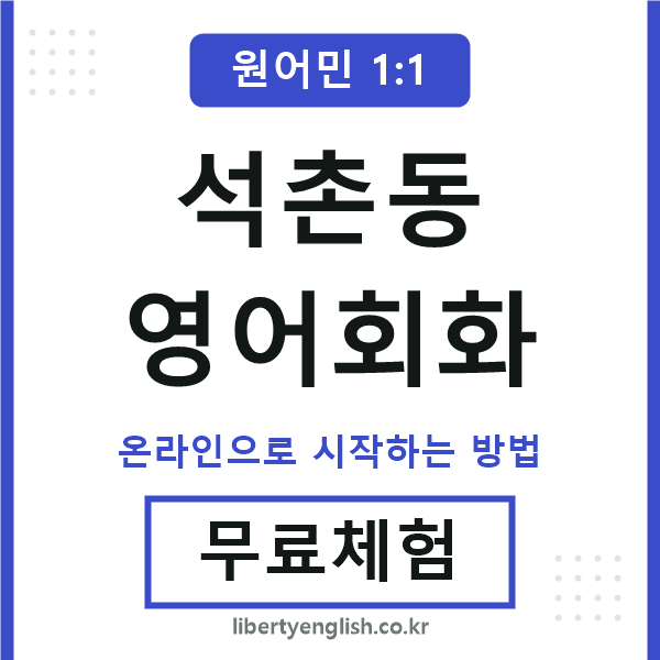석촌동영어회화