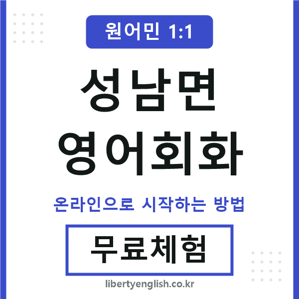 성남면영어회화
