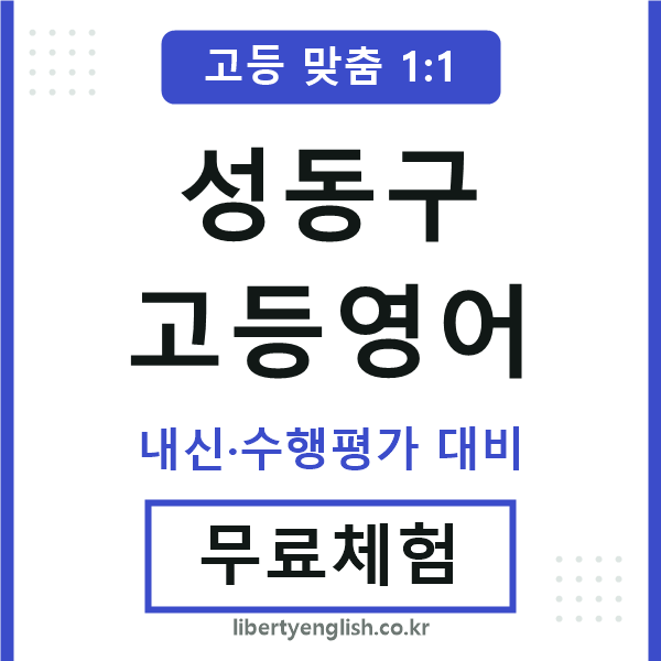 성동고등영어