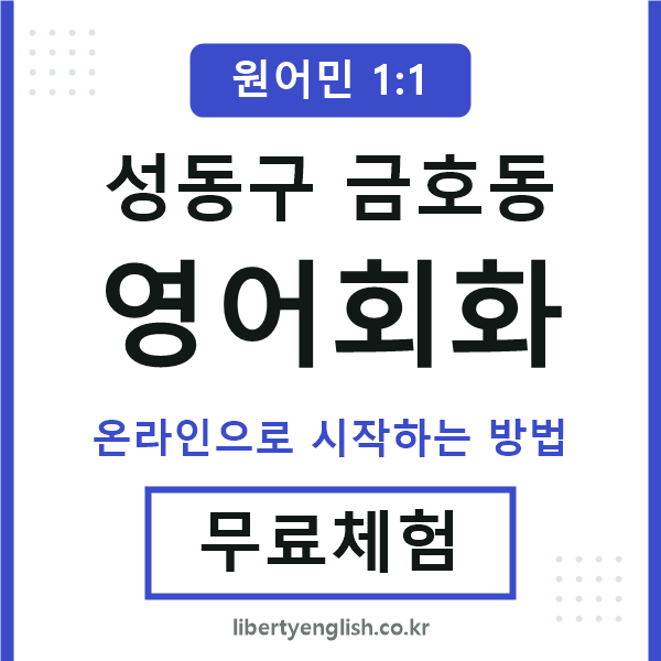 성동구금호동영어회화