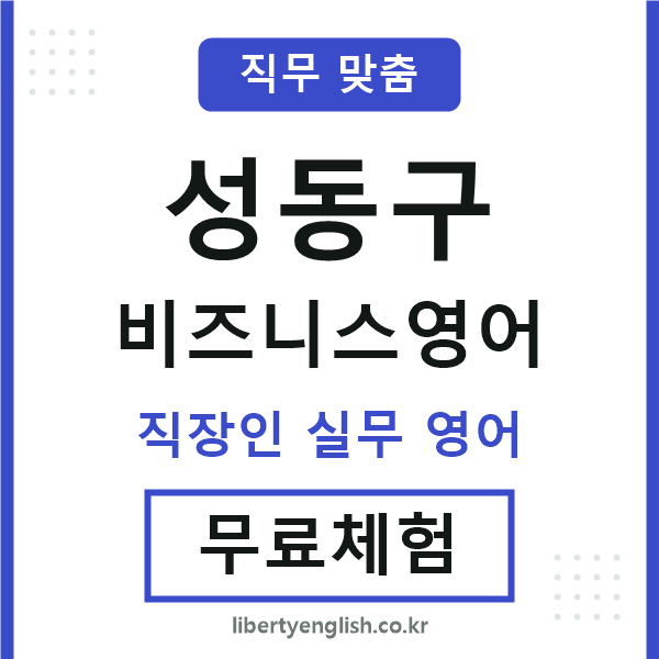 성동비즈니스영어