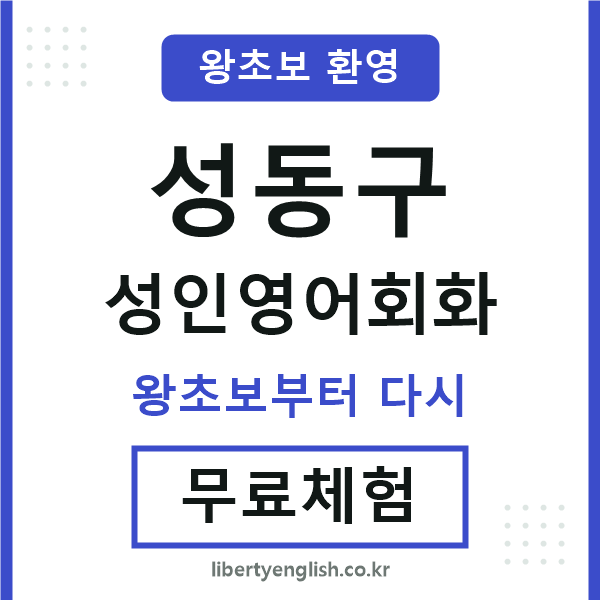 성동 성인영어회화