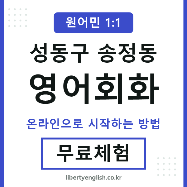 성동구송정동영어회화
