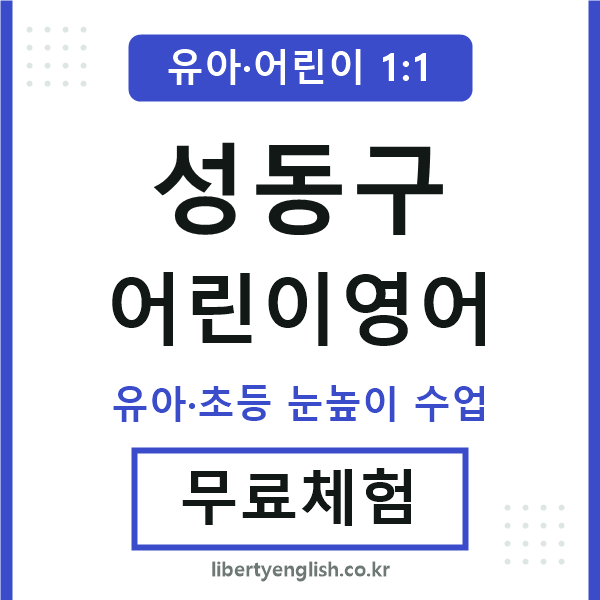 성동 어린이영어