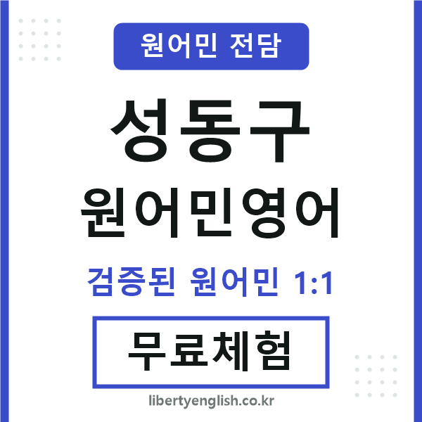 성동구원어민영어