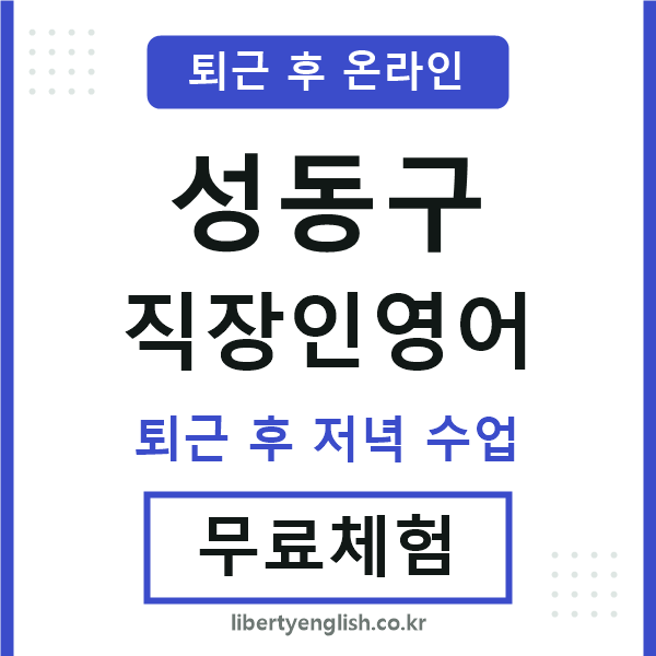 성동 직장인영어