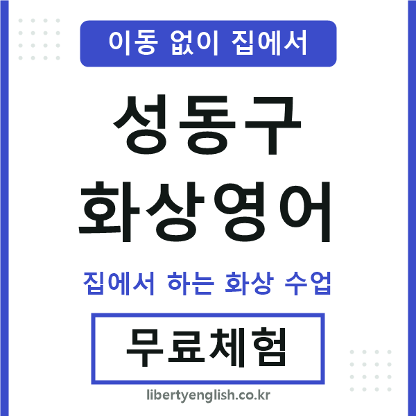 성동 화상영어
