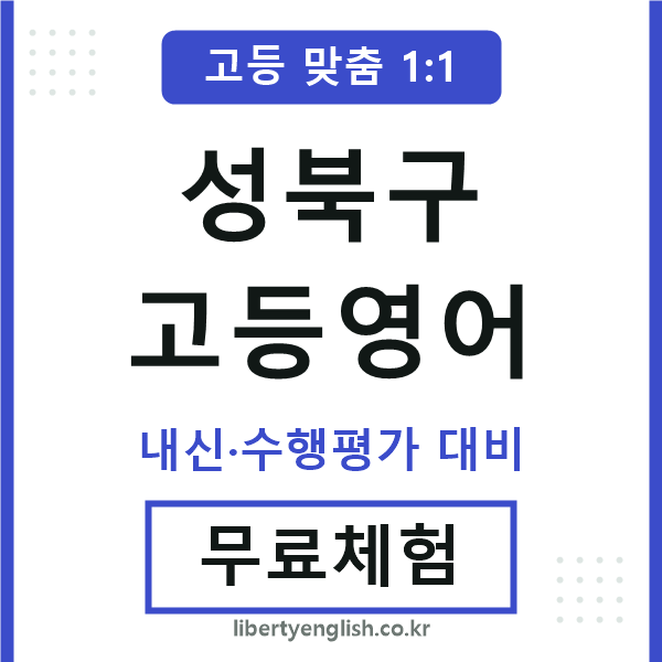 성북고등영어