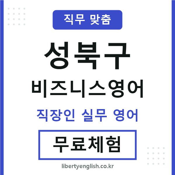 성북비즈니스영어