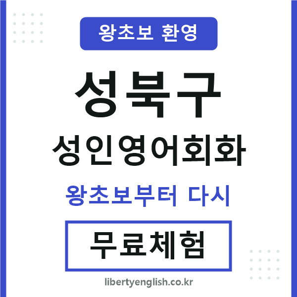 성북 성인영어회화