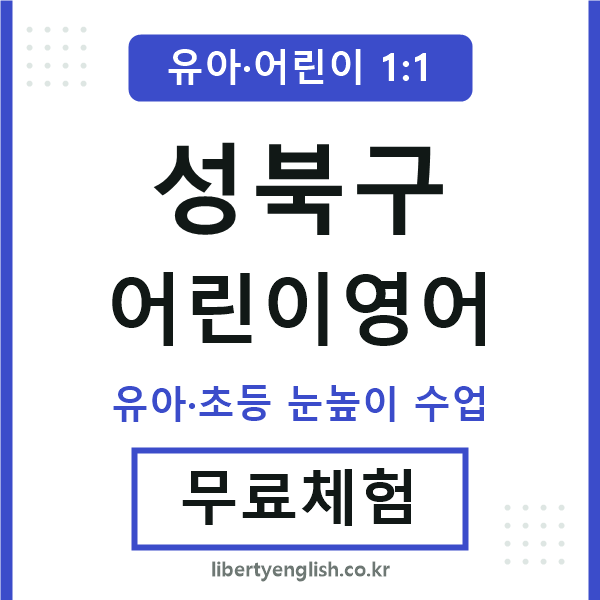 성북구 어린이영어