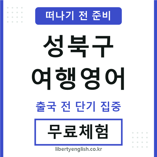 성북구여행영어