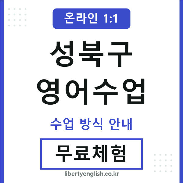 성북구영어수업