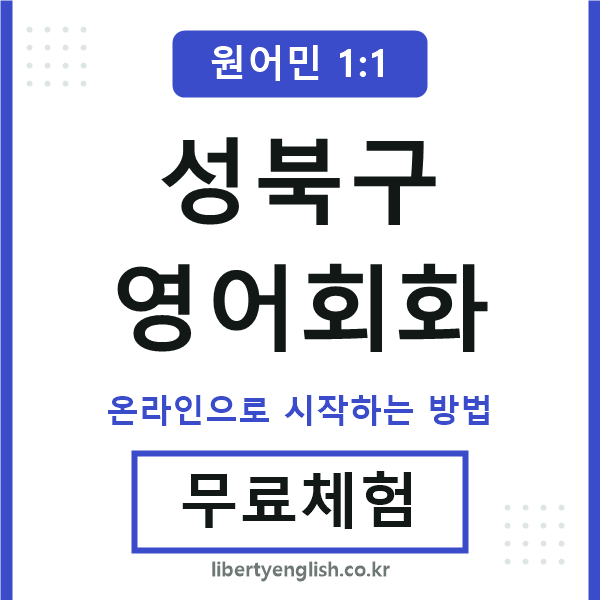 성북구영어회화
