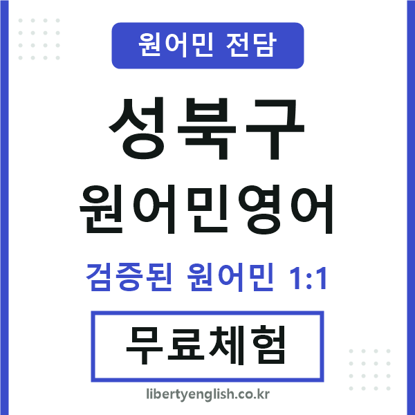성북구원어민영어