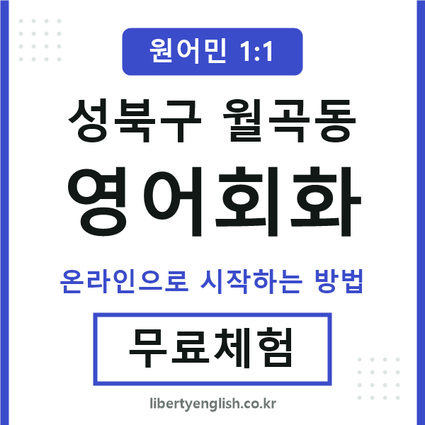 성북구월곡동영어회화