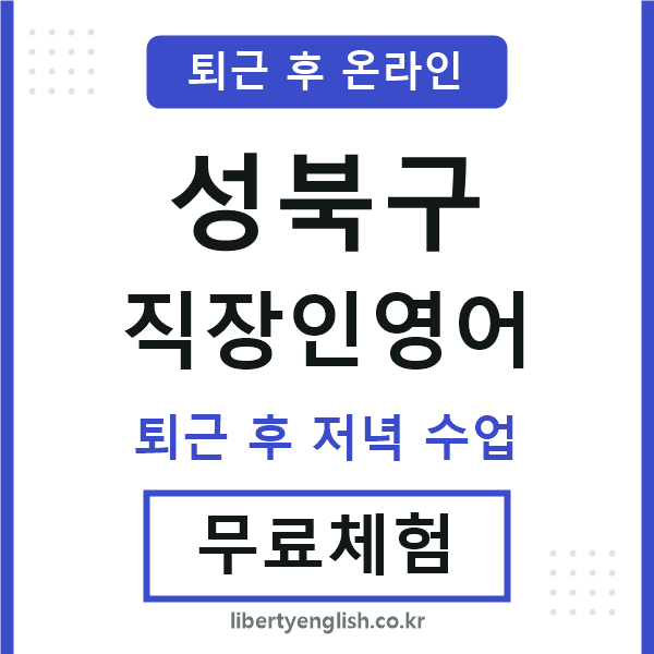 성북구 직장인영어