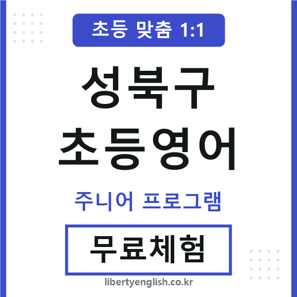 성북구초등영어
