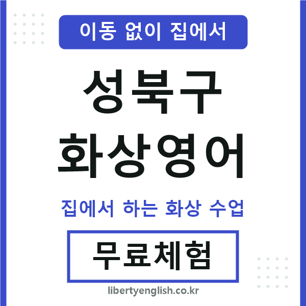 성북구 화상영어