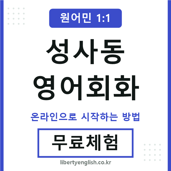 성사동영어회화