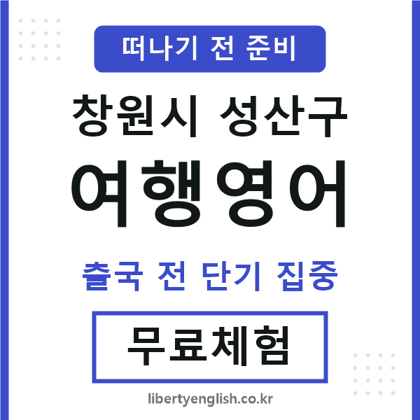 성산여행영어