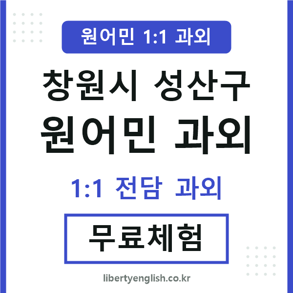성산구 원어민 과외