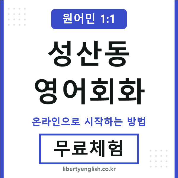 성산동영어회화