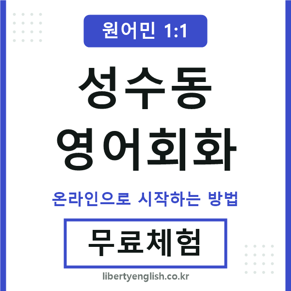 성수동영어회화