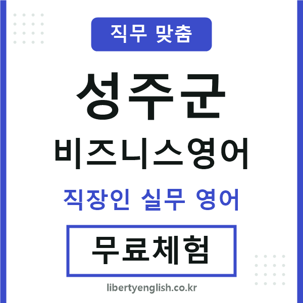성주비즈니스영어