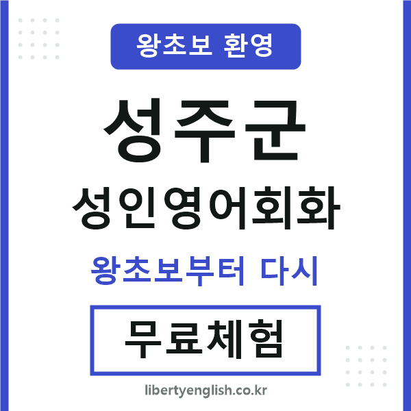 성주 성인영어회화