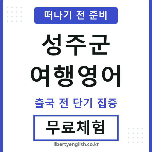 성주군여행영어