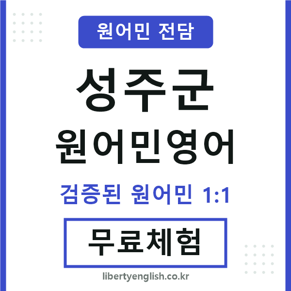 성주원어민영어