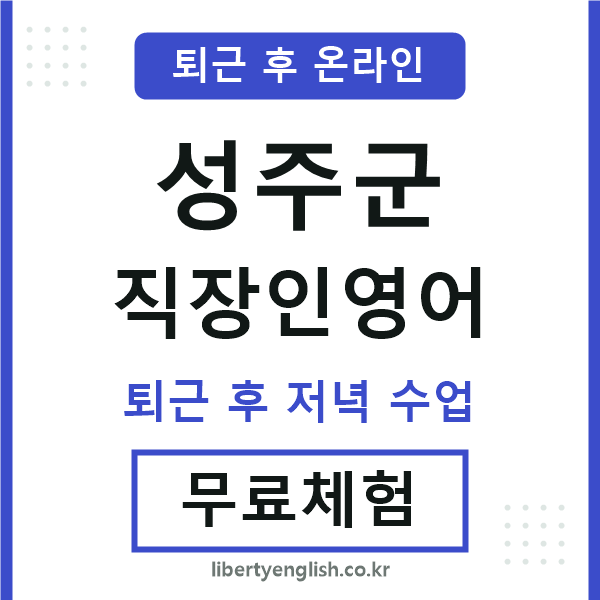 성주군 직장인영어